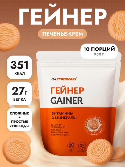 CYBERMASS GAINER - гейнер с сывороточным белком, углеводами, креатином и витаминами, 900 г - 
