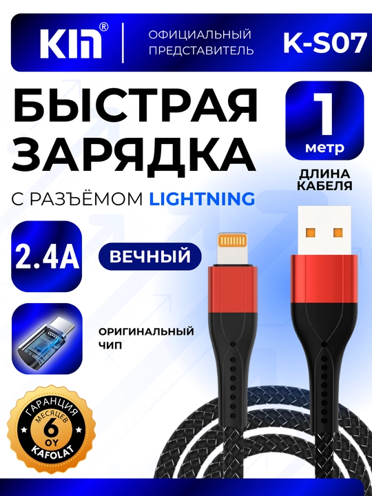 Кабель Lightning KIN K-S07 1 м 2.4A, плетёный нейлон, усиленные разъёмы - 