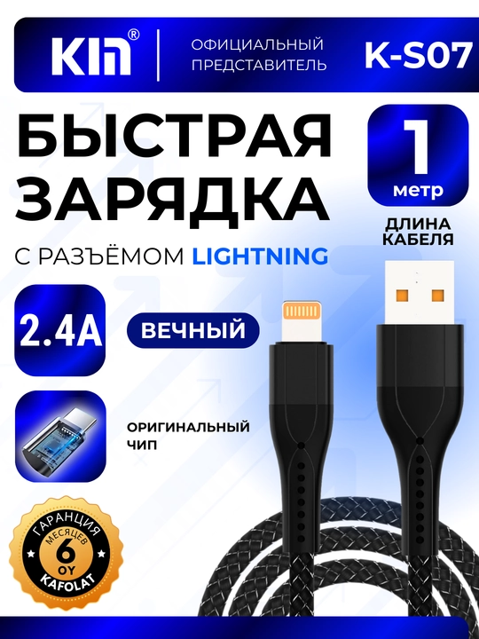 Кабель Lightning KIN K-S07 1 м 2.4A, плетёный нейлон, усиленные разъёмы - 