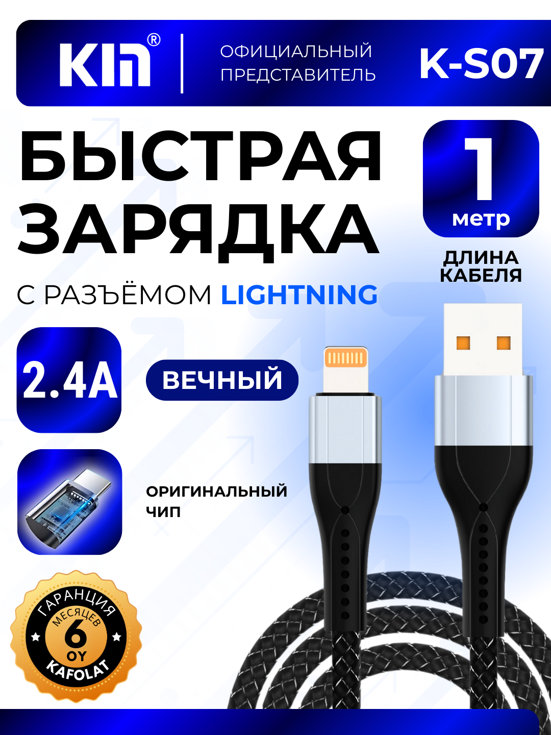 Кабель Lightning KIN K-S07 1 м 2.4A, плетёный нейлон, усиленные разъёмы - 