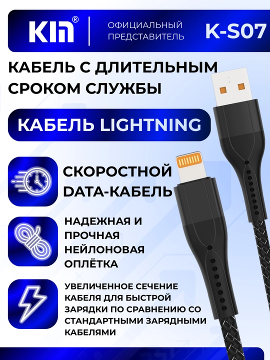Кабель Lightning KIN K-S07 1 м 2.4A, плетёный нейлон, усиленные разъёмы