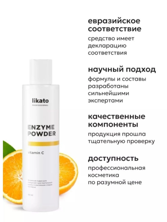 Ферментная пудра Likato, витамин С, папаин, для очищения чувствительной кожи