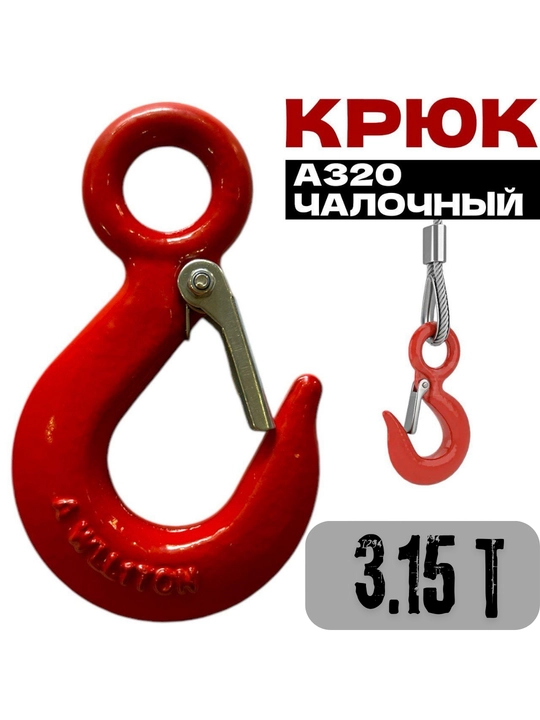 Самозакрывающийся крючок с узкой вилкой 3,15 т - 