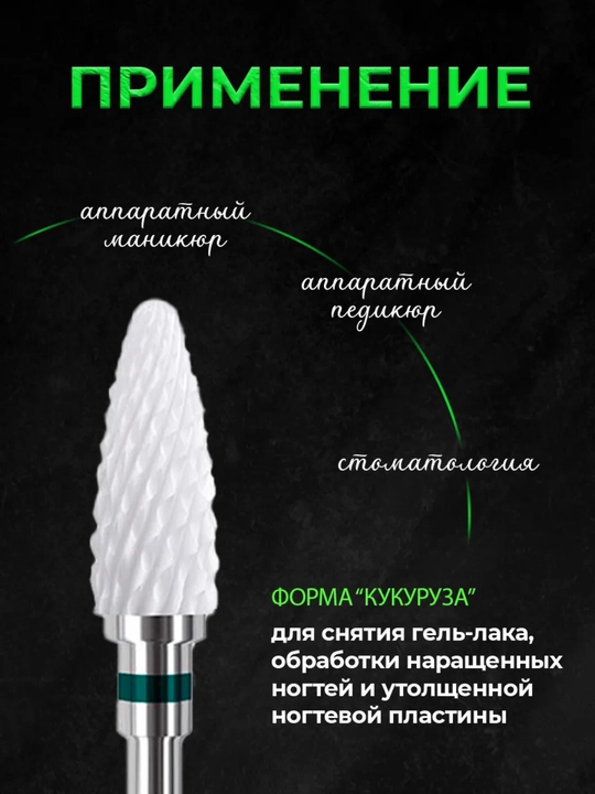 Фреза керамическая, для маникюра и педикюра