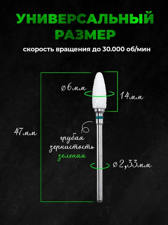 Фреза керамическая, для маникюра и педикюра