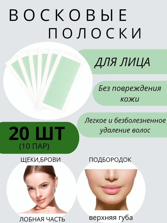 Восковые полоски для депиляции лица, уход за лицом, удаление волос, 20 шт-10 пар, 9/4,5 см - 