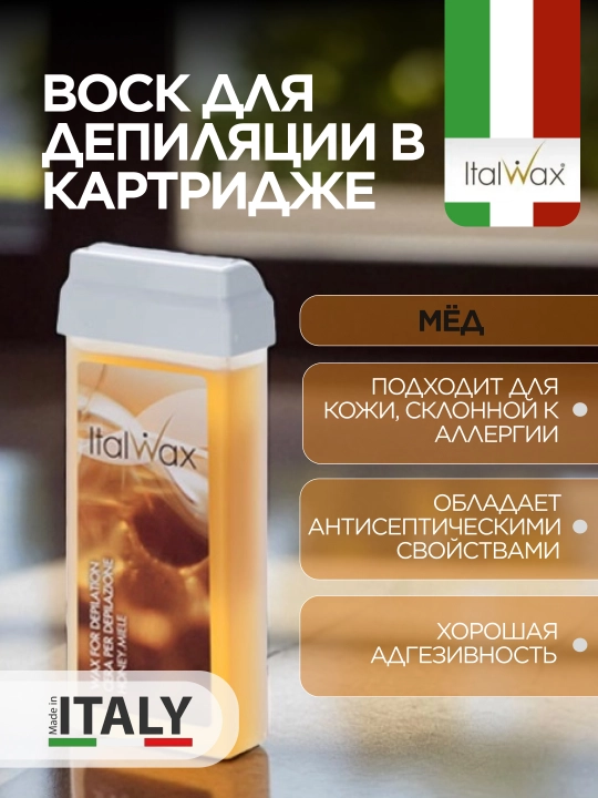 Воск для депиляции в картридже Italwax "Мёд", 100 мл - 