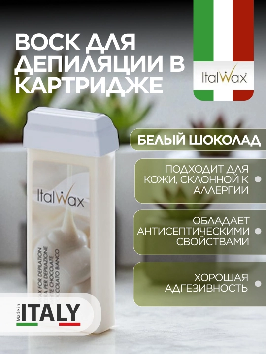 ItalWax kartrijdagi oq shokoladli mum, 100 ml - 