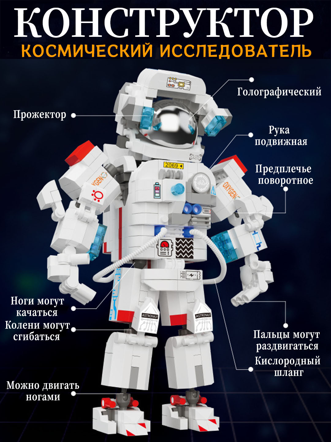 Космонавт 3D конструктор, развивающая игрушка для детей