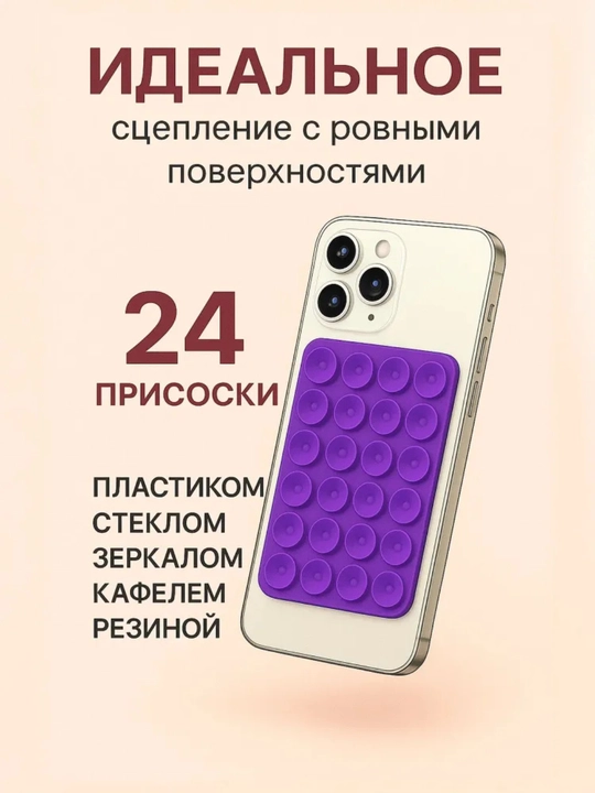 Универсальный держатель для телефона lipper – двухсторонняя присоска