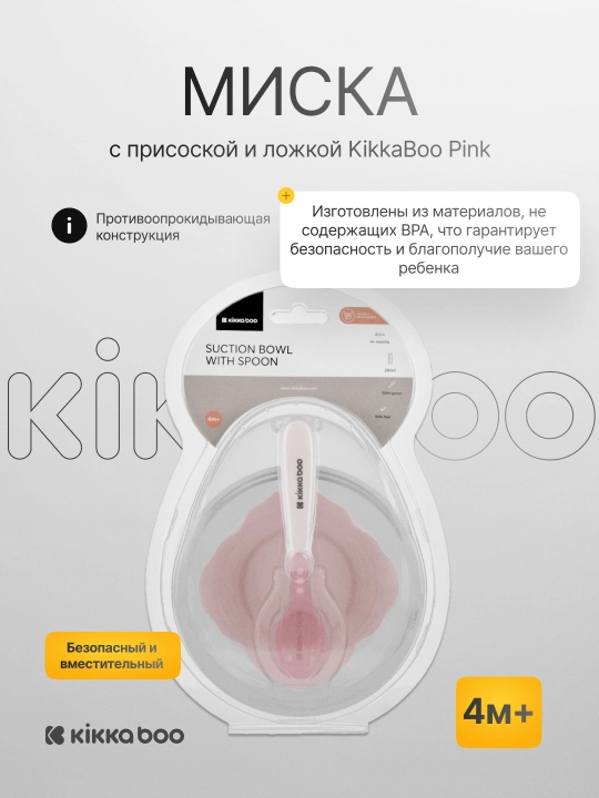 Миска с присоской и ложкой KikkaBoo - 