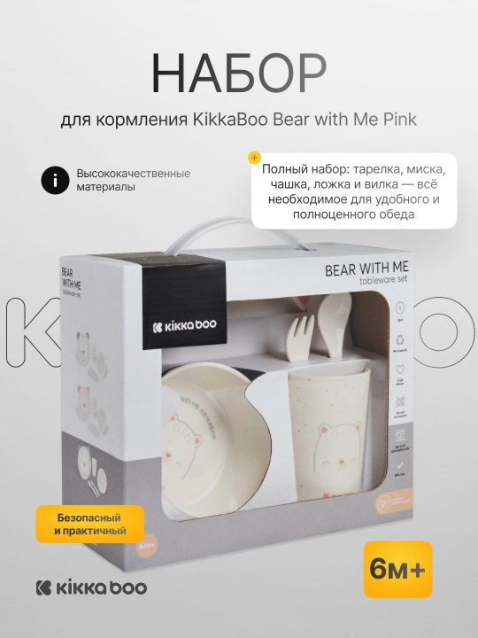 Набор для кормления KikkaBoo Bear with Me - 