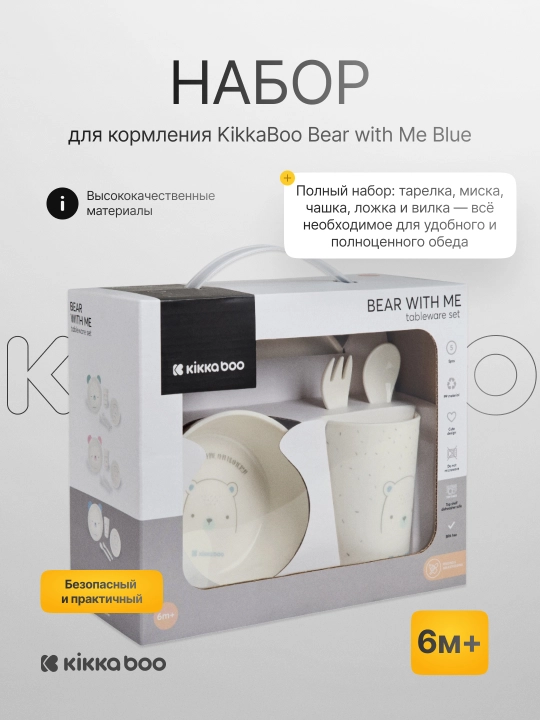 Набор для кормления KikkaBoo Bear with Me - 