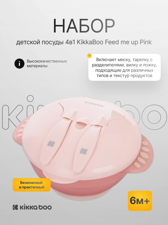 Набор детской посуды, 4 в 1, KikkaBoo Feed me up - 
