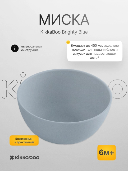 Миска KikkaBoo Brighty - 