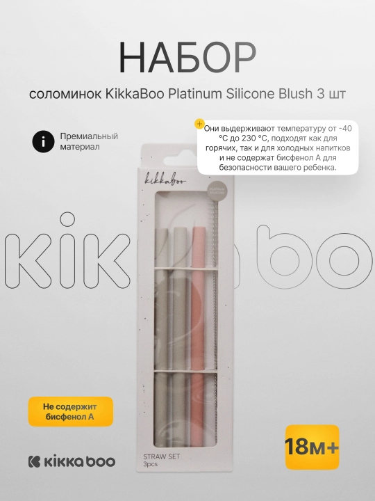 Набор соломинок KikkaBoo Platinum Silicone, 3 шт - 