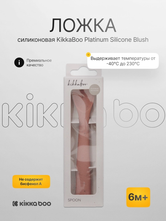 Силиконовая ложка KikkaBoo Platinum Silicone - 
