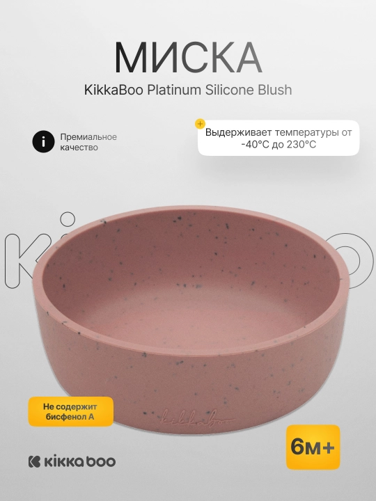 Миска KikkaBoo Platinum Silicone - 