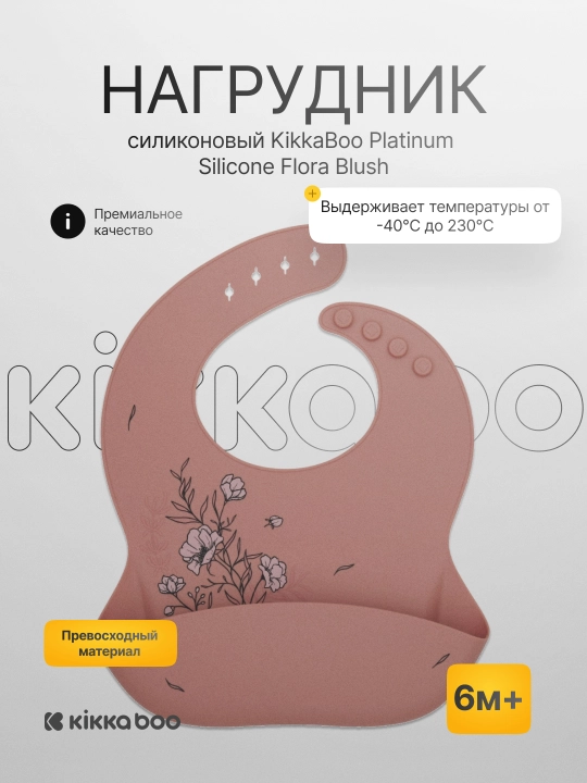 Нагрудник силиконовый KikkaBoo Platinum Silicone Flora - 