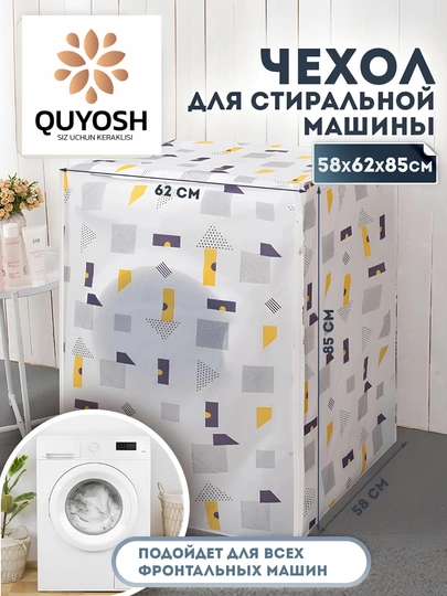 Непромокаемый чехол для стиральной машины – PEVA 100%, 58 × 62 × 85 см — SUN01-CHEHOL-ЛАВАНД