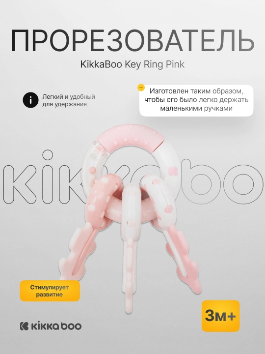 Игрушка-прорезыватель KikkaBoo Key Ring - 