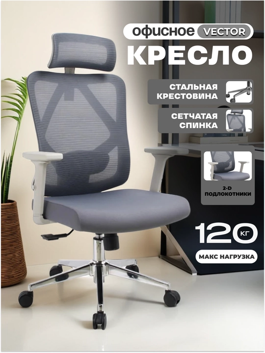Ofis kreslosi setkali, balandlikni sozlash va po‘lat oyoqchalar bilan, 120 kg gacha, Vector - 