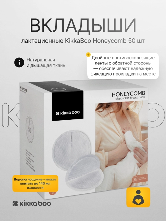 Лактационные вкладыши KikkaBoo Honeycomb, 50 шт - 
