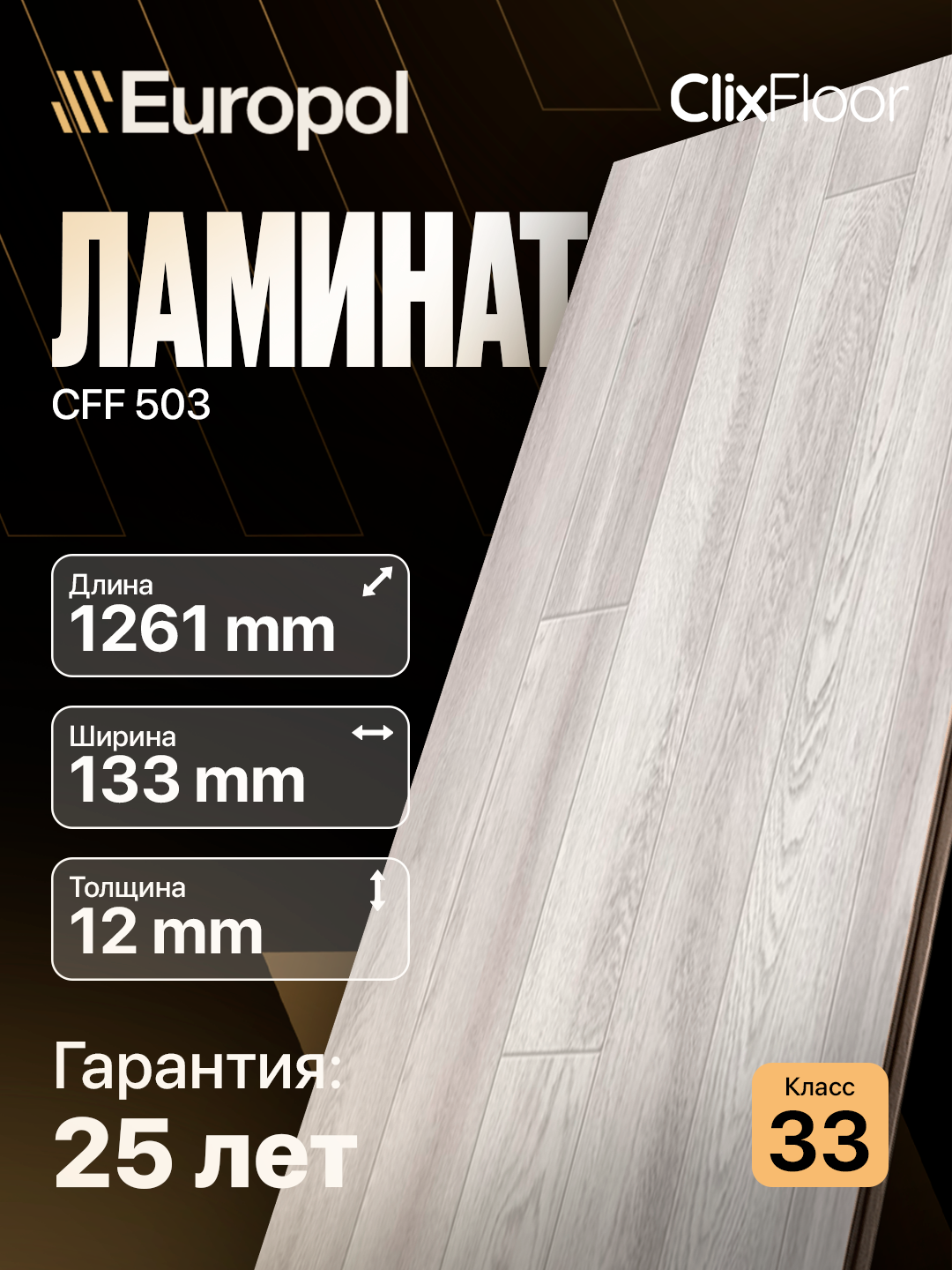Europol Ламинат Clix Floor Flame,Extra,Basis,Charm,Intense,Plus, Excellent, цена за пачку - 