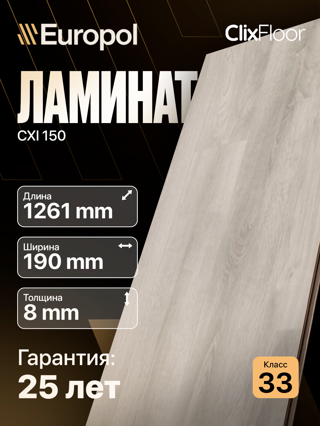 Europol Ламинат Clix Floor Flame,Extra,Basis,Charm,Intense,Plus, Excellent, цена за пачку - 