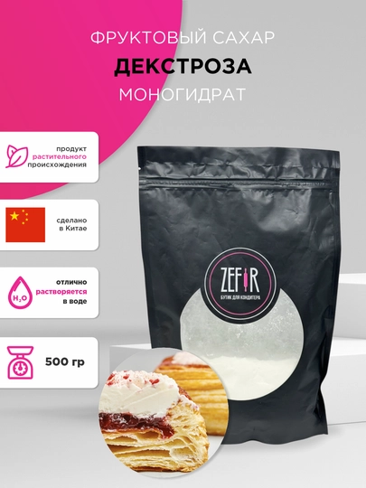 Декстроза пищевая — ZEFIRKA-ДЕКСТРО-ДЕКС500