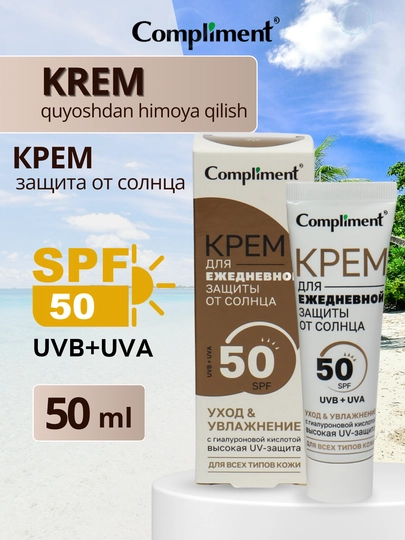 Крем для защиты от солнца SPF 50, для всех типов кожи Compliment, 50 мл