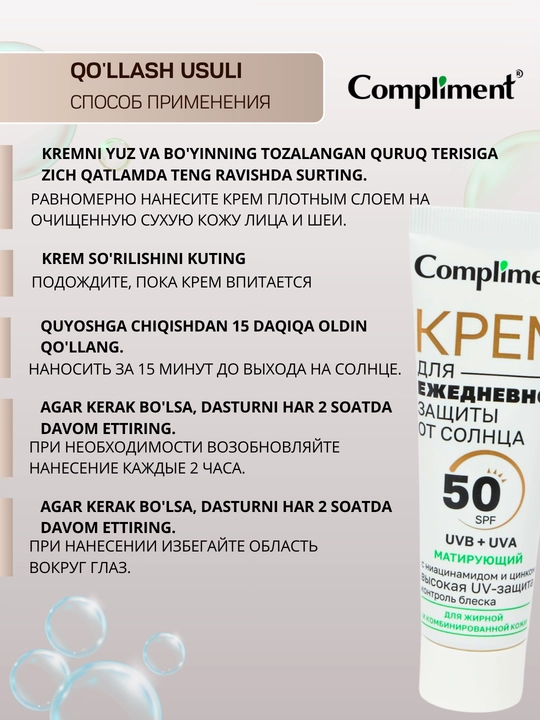 Крем для защиты от солнца SPF 50, для всех типов кожи Compliment, 50 мл