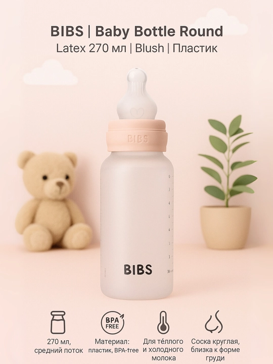 Детская бутылочка BIBS 270 мл, средний поток, антиколик – Blush, Baby Blue, Sage, Ivory - 