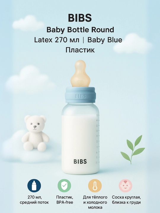 Детская бутылочка BIBS 270 мл, средний поток, антиколик – Blush, Baby Blue, Sage, Ivory - 