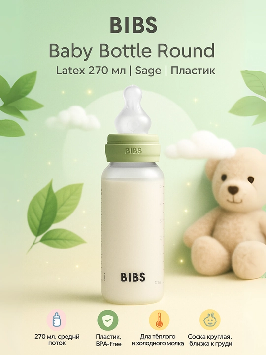 Детская бутылочка BIBS 270 мл, средний поток, антиколик – Blush, Baby Blue, Sage, Ivory - 