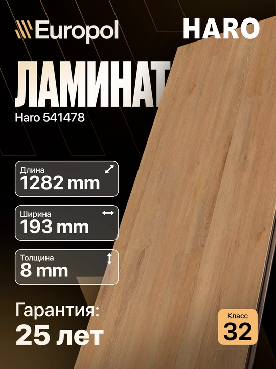 Europol Ламинат Haro Tritty, цена за 1 пачку, в пачке 1.98 кв.м