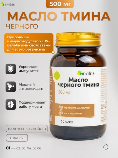 Масло черного тмина, 500 мг, 60 капсул, иммунитет, пищеварение — INV-ТМИН