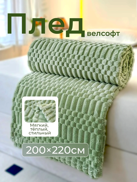 Плед-покрывало, одеяло для кровати 180 × 200 и 200 × 220 см, мягкий велсофт, полиэстер
