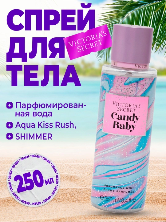 Спрей для тела, Парфюмированная Victorias Secret, Aqua Kiss Rush, Shimmer, Mist, 250 мл - 