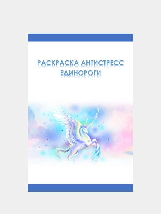 Раскраска "Единороги", антистресс, 44 стр., 14+ - 