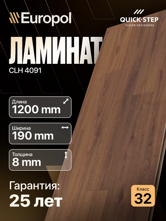 Europol Ламинат Quick Step Castle, Classic, Impressive, цена за 1 пачку