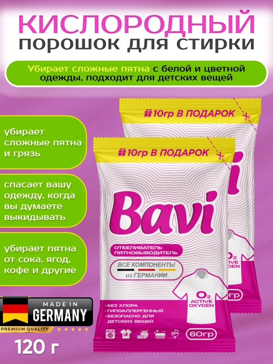 Kiyimlar uchun kislorodli dog‘ chiqaruvchi kukun Bavi 120 gr - 