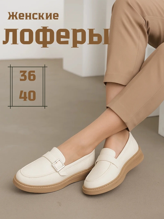 Лоферы для девушек и женщин, 36-40