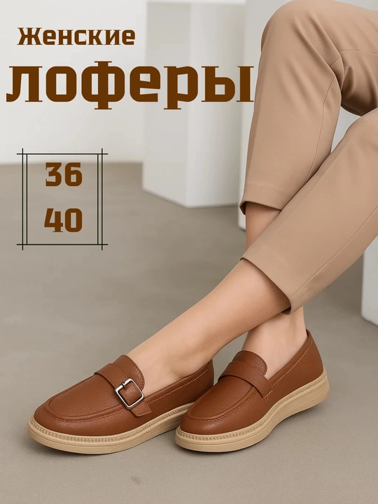 Лоферы для девушек и женщин, 36-40