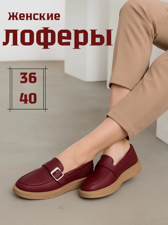 Лоферы для девушек и женщин, 36-40