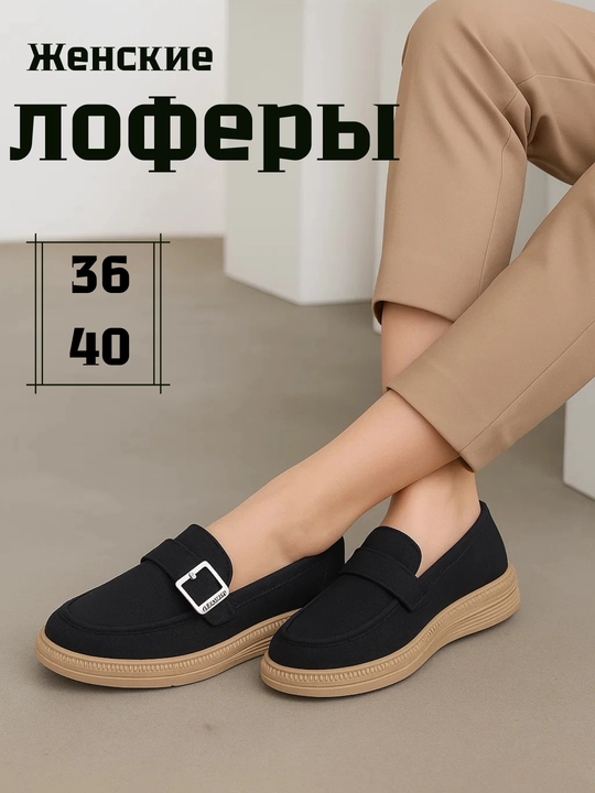 Лоферы для девушек и женщин, 36-40