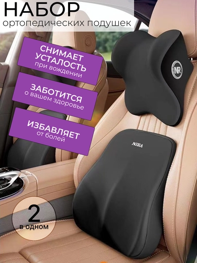 Ортопедическая подушка в машину, для спины и шеи, с эффектом памяти, набор