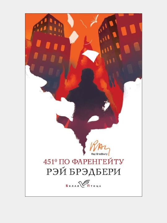 451 градус по Фаренгейту, Рэй Брэдберри, в мягком переплете - 