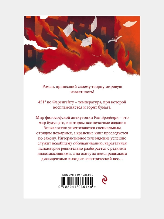 451 градус по Фаренгейту, Рэй Брэдберри, в мягком переплете