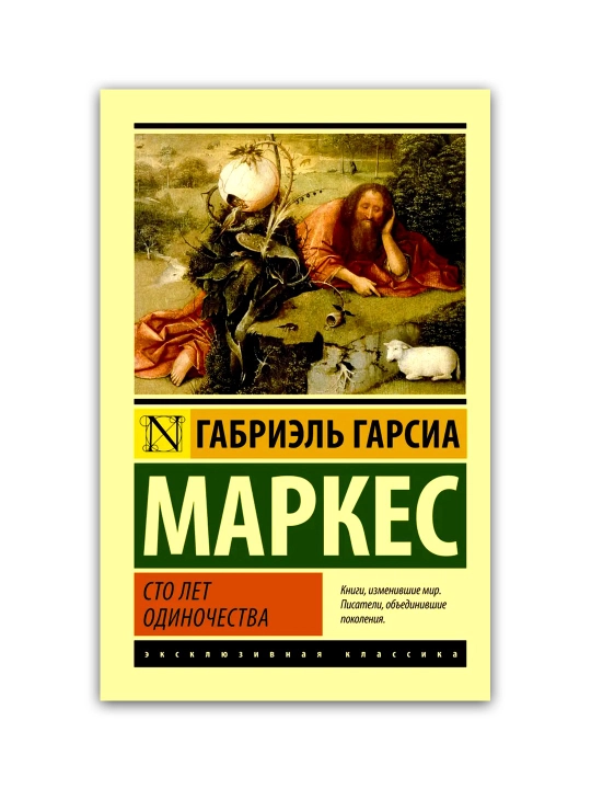 100 лет одиночества, Габриэль Гарсиа Маркес, мягкий переплет - 